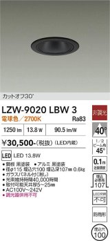大光電機(DAIKO) LZW-9020LBW3 ダウンライト 埋込穴φ100 非調光 電源内蔵 電球色 LED 軒下用 防雨形 ブラック
