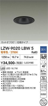 大光電機(DAIKO) LZW-9020LBW5 ダウンライト 埋込穴φ100 調光(調光器別売) 電源内蔵 電球色 LED 軒下用 防雨形 ブラック