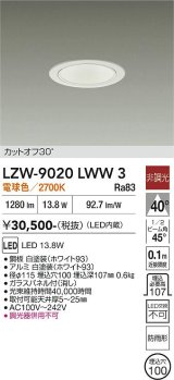 大光電機(DAIKO) LZW-9020LWW3 ダウンライト 埋込穴φ100 非調光 電源内蔵 電球色 LED 軒下用 防雨形 ホワイト