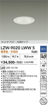 大光電機(DAIKO) LZW-9020LWW5 ダウンライト 埋込穴φ100 調光(調光器別売) 電源内蔵 電球色 LED 軒下用 防雨形 ホワイト
