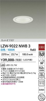 大光電機(DAIKO) LZW-9022NWB3 ダウンライト 埋込穴φ100 非調光 電源内蔵 白色 LED 軒下用 防雨形 ホワイト