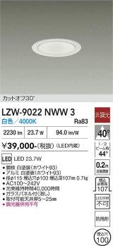大光電機(DAIKO) LZW-9022NWW3 ダウンライト 埋込穴φ100 非調光 電源内蔵 白色 LED 軒下用 防雨形 ホワイト