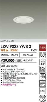 大光電機(DAIKO) LZW-9022YWB3 ダウンライト 埋込穴φ100 非調光 電源内蔵 電球色 LED 軒下用 防雨形 ホワイト