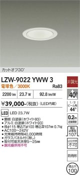 大光電機(DAIKO) LZW-9022YWW3 ダウンライト 埋込穴φ100 非調光 電源内蔵 電球色 LED 軒下用 防雨形 ホワイト