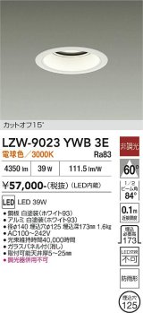 大光電機(DAIKO) LZW-9023YWB3E ダウンライト 埋込穴φ125 非調光 電球色 LED 軒下用 防雨形 ホワイト