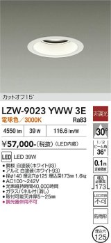 大光電機(DAIKO) LZW-9023YWW3E ダウンライト 埋込穴φ125 非調光 電球色 LED 軒下用 防雨形 ホワイト