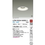 大光電機(DAIKO) LZW-9024NWB3 ダウンライト 埋込穴φ125 非調光 電源内蔵 白色 LED 軒下用 防雨形 ホワイト 受注生産品[§]