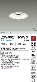 大光電機(DAIKO) LZW-9024NWW3 ダウンライト 埋込穴φ125 非調光 電源内蔵 白色 LED 軒下用 防雨形 ホワイト 受注生産品[§]
