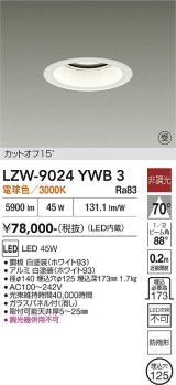大光電機(DAIKO) LZW-9024YWB3 ダウンライト 埋込穴φ125 非調光 電源内蔵 電球色 LED 軒下用 防雨形 ホワイト 受注生産品[§]