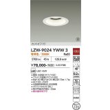 大光電機(DAIKO) LZW-9024YWW3 ダウンライト 埋込穴φ125 非調光 電源内蔵 電球色 LED 軒下用 防雨形 ホワイト 受注生産品[§]