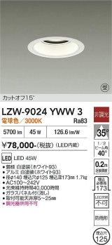 大光電機(DAIKO) LZW-9024YWW3 ダウンライト 埋込穴φ125 非調光 電源内蔵 電球色 LED 軒下用 防雨形 ホワイト 受注生産品[§]