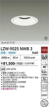 大光電機(DAIKO) LZW-9025NWB3 ダウンライト 埋込穴φ150 非調光 電源内蔵 白色 LED 軒下用 防雨形 ホワイト 受注生産品[§]