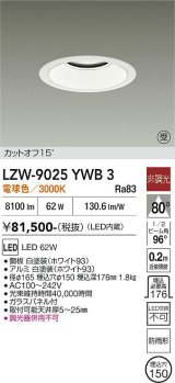 大光電機(DAIKO) LZW-9025YWB3 ダウンライト 埋込穴φ150 非調光 電源内蔵 電球色 LED 軒下用 防雨形 ホワイト 受注生産品[§]