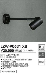大光電機(DAIKO) LZW-90631XB アウトドア スポットライト 本体のみ ランプ別売 LED アームタイプ 防雨形 ブラック