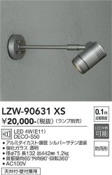 大光電機(DAIKO) LZW-90631XS アウトドア スポットライト 本体のみ ランプ別売 LED アームタイプ 防雨形 シルバー