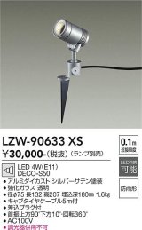 大光電機(DAIKO) LZW-90633XS アウトドア スポットライト 本体のみ ランプ別売 LED スパイクタイプ 防雨形 シルバー