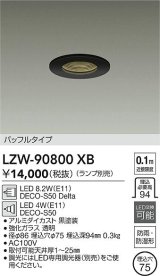大光電機(DAIKO) LZW-90800XB ダウンライト 埋込穴φ75 調光(調光器別売) ランプ別売 LED 軒下用 防雨・防湿形 ブラック