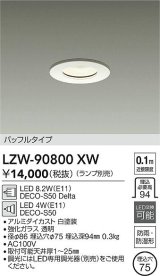 大光電機(DAIKO) LZW-90800XW ダウンライト 埋込穴φ75 調光(調光器別売) ランプ別売 LED 軒下用 防雨・防湿形 ホワイト
