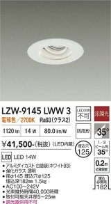 大光電機(DAIKO) LZW-9145LWW3 ダウンライト 埋込穴φ125 非調光 電源内蔵 電球色 LED 軒下用 防雨形 ホワイト
