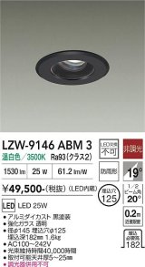 大光電機(DAIKO) LZW-9146ABM3 ダウンライト 埋込穴φ125 非調光 電源内蔵 温白色 LED 軒下用 防雨形 ブラック