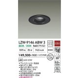 大光電機(DAIKO) LZW-9146ABW3 ダウンライト 埋込穴φ125 非調光 電源内蔵 温白色 LED 軒下用 防雨形 ブラック