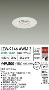大光電機(DAIKO) LZW-9146AWM3 ダウンライト 埋込穴φ125 非調光 電源内蔵 温白色 LED 軒下用 防雨形 ホワイト