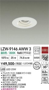 大光電機(DAIKO) LZW-9146AWW3 ダウンライト 埋込穴φ125 非調光 電源内蔵 温白色 LED 軒下用 防雨形 ホワイト