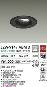 大光電機(DAIKO) LZW-9147ABM3 ダウンライト 埋込穴φ150 非調光 電源内蔵 温白色 LED 軒下用 防雨形 ブラック