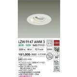 大光電機(DAIKO) LZW-9147AWM3 ダウンライト 埋込穴φ150 非調光 電源内蔵 温白色 LED 軒下用 防雨形 ホワイト