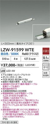 大光電機(DAIKO) LZW-91599WTE 間接照明 L300タイプ 非調光 昼白色 LED スリムラインライト 屋内外兼用 防雨・防湿形 シルバーアルマイト