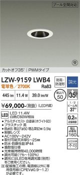 大光電機(DAIKO) LZW-9159LWB4 ダウンライト 埋込穴φ50 調光(調光器別売) 電源内蔵 電球色 LED 防雨・防湿形 ホワイト 受注生産品[§]