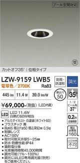 大光電機(DAIKO) LZW-9159LWB5 ダウンライト 埋込穴φ50 調光(調光器別売) 電源内蔵 電球色 LED 防雨・防湿形 ホワイト 受注生産品[§]