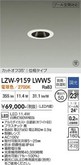 大光電機(DAIKO) LZW-9159LWW5 ダウンライト 埋込穴φ50 調光(調光器別売) 電源内蔵 電球色 LED 防雨・防湿形 ホワイト 受注生産品[§]