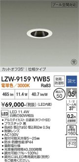 大光電機(DAIKO) LZW-9159YWB5 ダウンライト 埋込穴φ50 調光(調光器別売) 電源内蔵 電球色 LED 防雨・防湿形 ホワイト 受注生産品[§]
