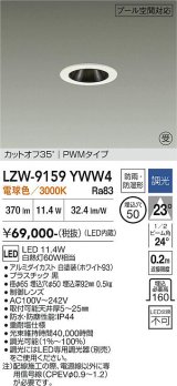 大光電機(DAIKO) LZW-9159YWW4 ダウンライト 埋込穴φ50 調光(調光器別売) 電源内蔵 電球色 LED 防雨・防湿形 ホワイト 受注生産品[§]