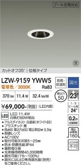 大光電機(DAIKO) LZW-9159YWW5 ダウンライト 埋込穴φ50 調光(調光器別売) 電源内蔵 電球色 LED 防雨・防湿形 ホワイト 受注生産品[§]