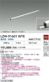 大光電機(DAIKO) LZW-91601WTE 間接照明 L890タイプ 非調光 昼白色 LED スリムラインライト 屋内外兼用 防雨・防湿形 シルバーアルマイト
