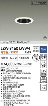 大光電機(DAIKO) LZW-9160LWW4 ダウンライト 埋込穴φ75 調光(調光器別売) 電源内蔵 電球色 LED 防雨・防湿形 ホワイト 受注生産品[§]