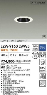 大光電機(DAIKO) LZW-9160LWW5 ダウンライト 埋込穴φ75 調光(調光器別売) 電源内蔵 電球色 LED 防雨・防湿形 ホワイト 受注生産品[§]