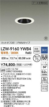 大光電機(DAIKO) LZW-9160YWB4 ダウンライト 埋込穴φ75 調光(調光器別売) 電源内蔵 電球色 LED 防雨・防湿形 ホワイト 受注生産品[§]