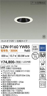 大光電機(DAIKO) LZW-9160YWB5 ダウンライト 埋込穴φ75 調光(調光器別売) 電源内蔵 電球色 LED 防雨・防湿形 ホワイト 受注生産品[§]