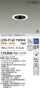 大光電機(DAIKO) LZW-9160YWW4 ダウンライト 埋込穴φ75 調光(調光器別売) 電源内蔵 電球色 LED 防雨・防湿形 ホワイト 受注生産品[§]