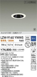 大光電機(DAIKO) LZW-9160YWW5 ダウンライト 埋込穴φ75 調光(調光器別売) 電源内蔵 電球色 LED 防雨・防湿形 ホワイト 受注生産品[§]