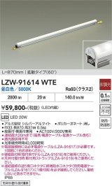 大光電機(DAIKO) LZW-91614WTE 間接照明 L870タイプ 非調光 電源内蔵 昼白色 LED ハイパワーラインライト 防雨・防湿形
