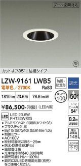 大光電機(DAIKO) LZW-9161LWB5 ダウンライト 埋込穴φ100 調光(調光器別売) 電源内蔵 電球色 LED 防雨・防湿形 ホワイト 受注生産品[§]