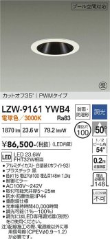 大光電機(DAIKO) LZW-9161YWB4 ダウンライト 埋込穴φ100 調光(調光器別売) 電源内蔵 電球色 LED 防雨・防湿形 ホワイト 受注生産品[§]