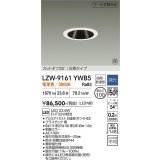 大光電機(DAIKO) LZW-9161YWB5 ダウンライト 埋込穴φ100 調光(調光器別売) 電源内蔵 電球色 LED 防雨・防湿形 ホワイト 受注生産品[§]