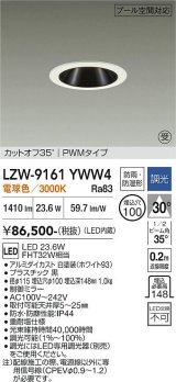 大光電機(DAIKO) LZW-9161YWW4 ダウンライト 埋込穴φ100 調光(調光器別売) 電源内蔵 電球色 LED 防雨・防湿形 ホワイト 受注生産品[§]