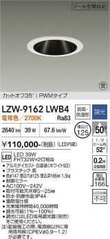 大光電機(DAIKO) LZW-9162LWB4 ダウンライト 埋込穴φ125 調光(調光器別売) 電源内蔵 電球色 LED 防雨・防湿形 ホワイト 受注生産品[§]