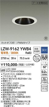 大光電機(DAIKO) LZW-9162YWB4 ダウンライト 埋込穴φ125 調光(調光器別売) 電源内蔵 電球色 LED 防雨・防湿形 ホワイト 受注生産品[§]
